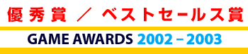 GAME AWARDS 2002-2003