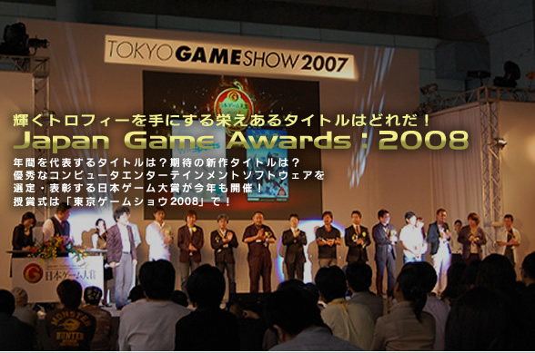 PgtB[ɂh^Cg͂ǂꂾIJapan Game Awards:2008