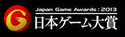 日本ゲーム大賞2013