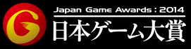 -Japan Game Awards:2014-