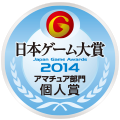 日本ゲーム大賞2014：アマチュア部門：個人賞