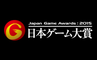日本ゲーム大賞2015 -Japan Game Awards:2015-