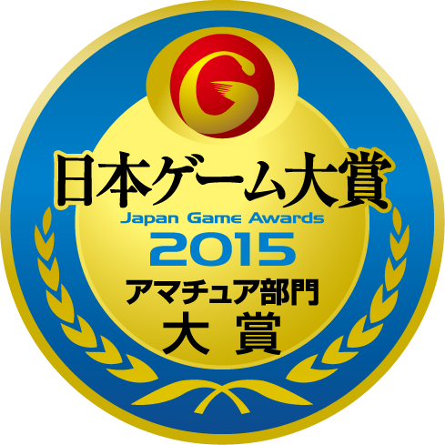 日本ゲーム大賞2015：アマチュア部門：大賞