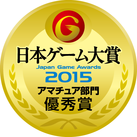 日本ゲーム大賞2015：アマチュア部門：優秀賞