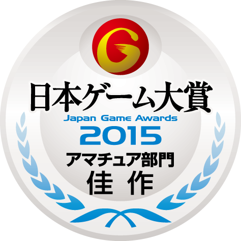 日本ゲーム大賞2015：アマチュア部門：佳作