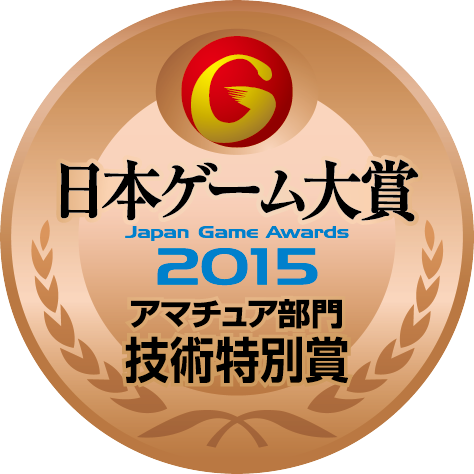 日本ゲーム大賞2015：アマチュア部門：技術特別賞
