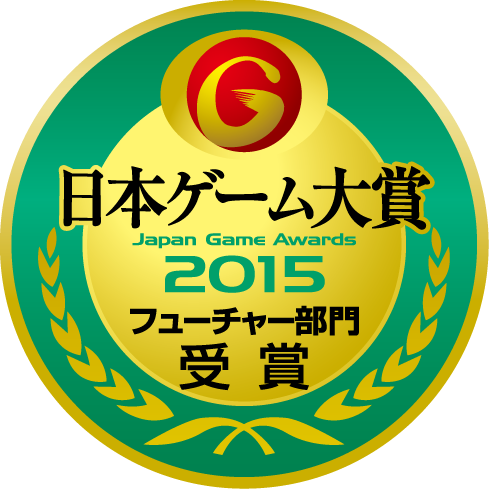 日本ゲーム大賞2015：フューチャー部門：受賞