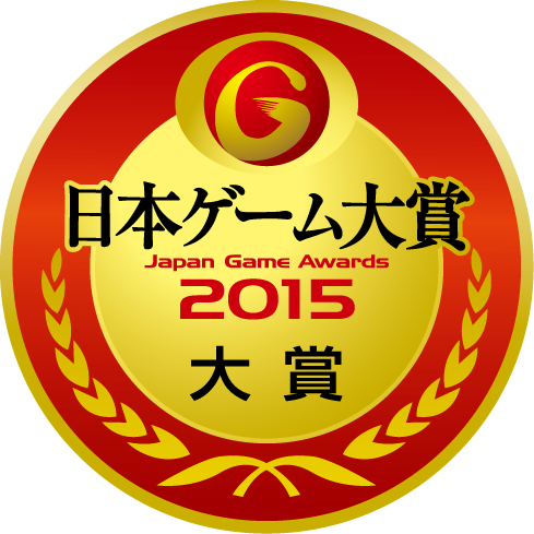 日本ゲーム大賞2015：年間作品部門：大賞