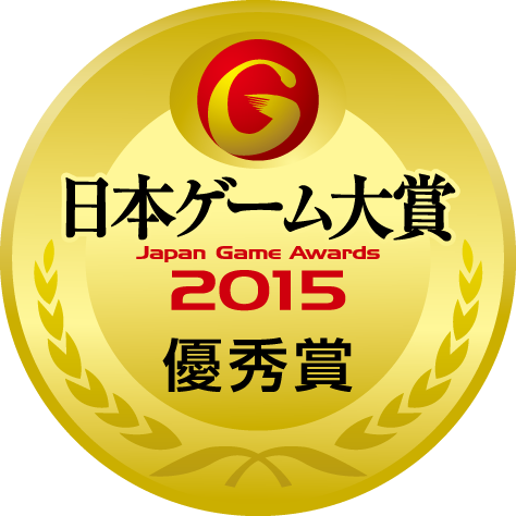 日本ゲーム大賞2015：年間作品部門：優秀賞
