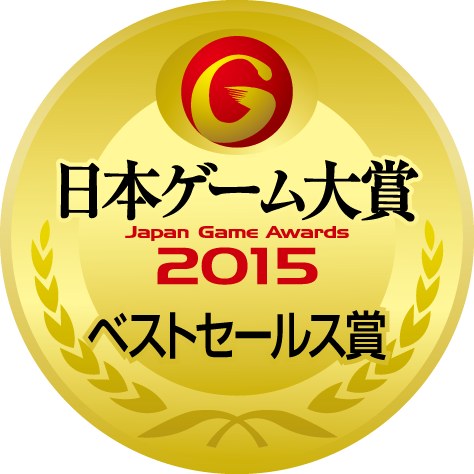 日本ゲーム大賞2015：年間作品部門：ベストセールス賞