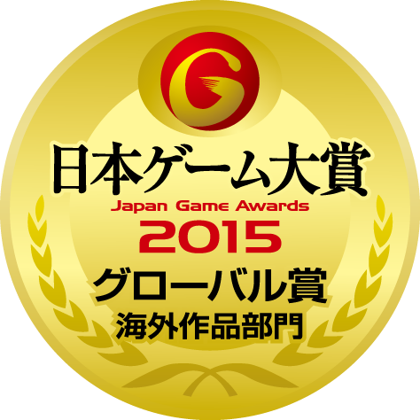日本ゲーム大賞2015：年間作品部門：グローバル賞（海外作品部門）