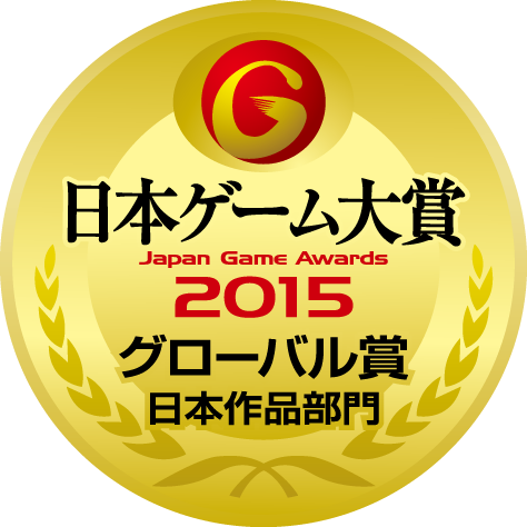 日本ゲーム大賞2015：年間作品部門：グローバル賞（日本作品部門）