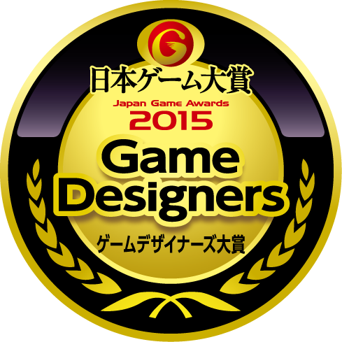 日本ゲーム大賞2015：年間作品部門：ゲームデザイナーズ大賞
