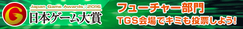 日本ゲーム大賞2016　リンクバナー 490×60pixel