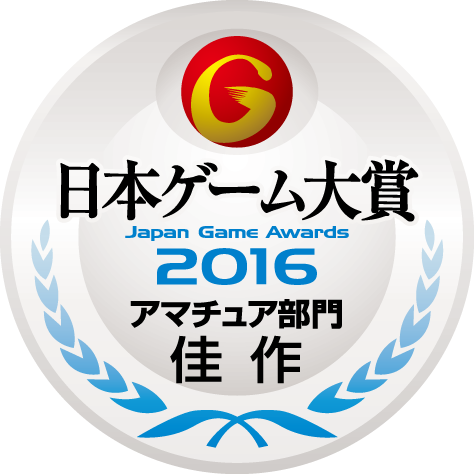 日本ゲーム大賞2015：アマチュア部門：佳作