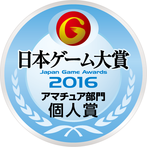 日本ゲーム大賞2015：アマチュア部門：個人賞