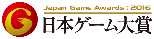 日本ゲーム大賞2016 -Japan Game Awards:2016-