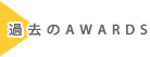 �ߋ���AWARDS
