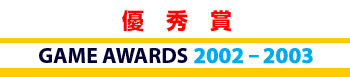 GAME AWARDS 2002-2003