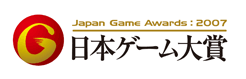 日本ゲーム大賞2007