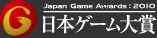 日本ゲーム大賞2010