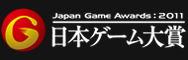 日本ゲーム大賞2011