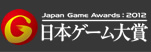 日本ゲーム大賞2012