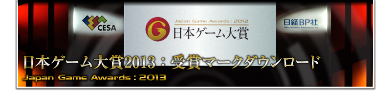 日本ゲーム大賞2013：受賞マークダウンロード