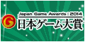 日本ゲーム大賞2014 フューチャー部門 来場者投票 リンクバナー 120×60pixel