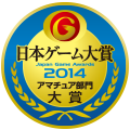 日本ゲーム大賞2014：アマチュア部門：大賞