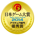 日本ゲーム大賞2014：アマチュア部門：優秀賞