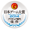 日本ゲーム大賞2014：アマチュア部門：佳作
