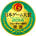 日本ゲーム大賞2014：フューチャー部門：受賞