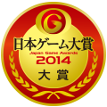 日本ゲーム大賞2014：年間作品部門：大賞