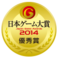 日本ゲーム大賞2014：年間作品部門：優秀賞