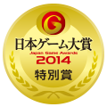 日本ゲーム大賞2014：年間作品部門：特別賞
