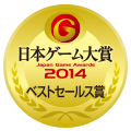 日本ゲーム大賞2014：年間作品部門：ベストセールス賞