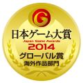 日本ゲーム大賞2014：年間作品部門：グローバル賞（海外作品部門）