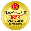 日本ゲーム大賞2014：年間作品部門：グローバル賞（日本作品部門）