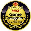 日本ゲーム大賞2014：年間作品部門：ゲームデザイナーズ大賞
