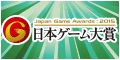 日本ゲーム大賞2015　リンクバナー 120×60pixel