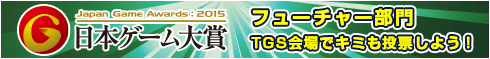 日本ゲーム大賞2015　リンクバナー 490×59pixel