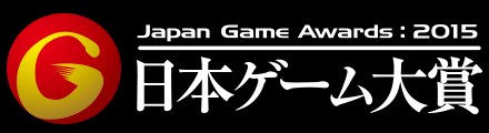 日本ゲーム大賞2015 -Japan Game Awards:2015-
