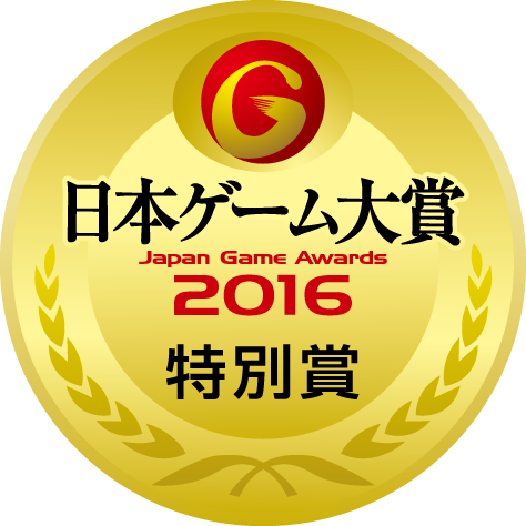 日本ゲーム大賞2015：年間作品部門：特別賞
