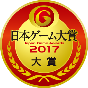 Japan Game Awards:2017