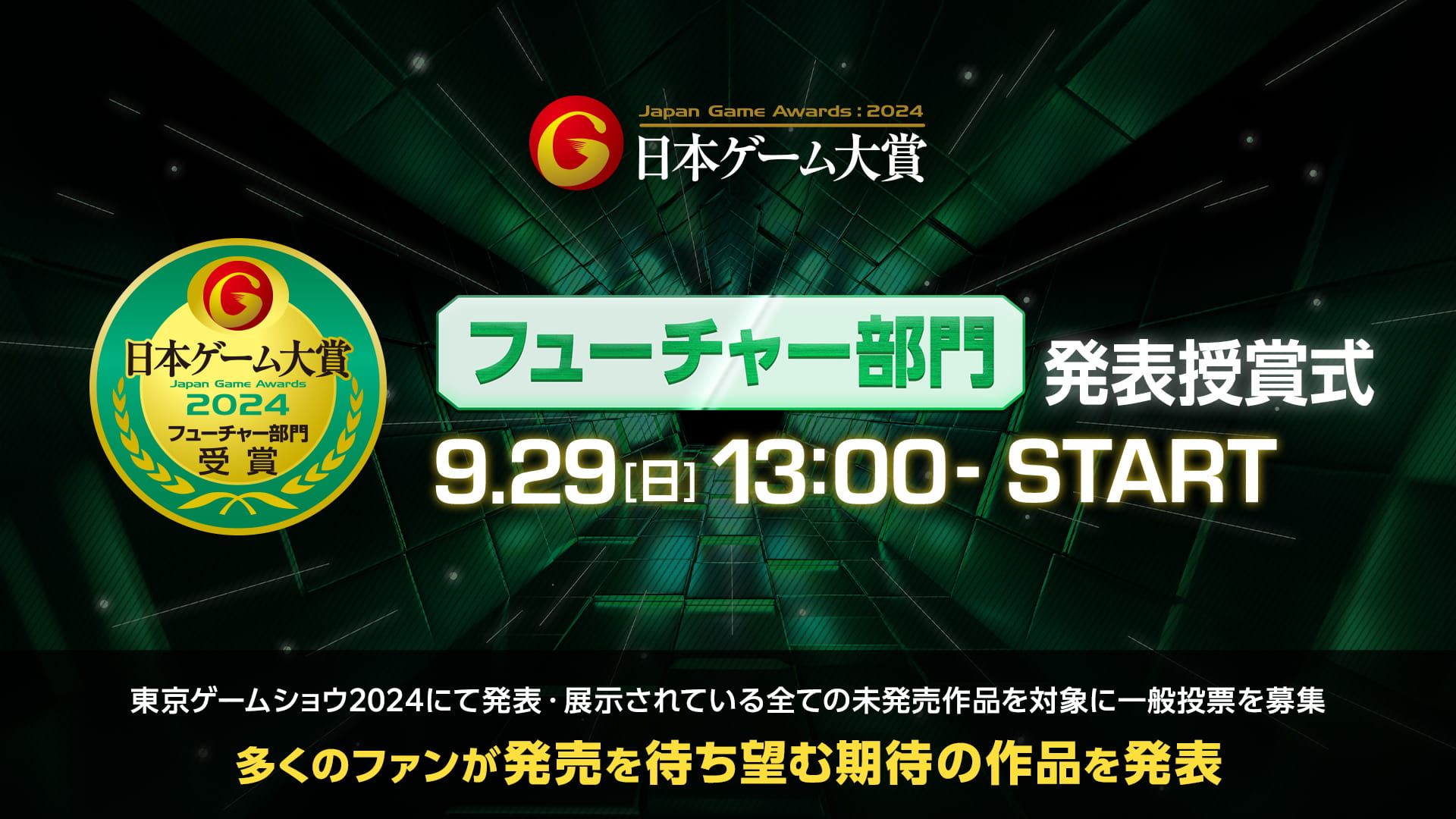 フューチャー部門 発表授賞式 9.29（日）13:00-START