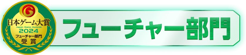 日本ゲーム大賞 フューチャー部門