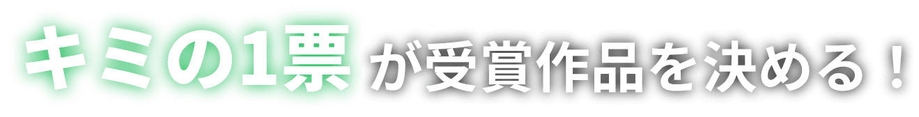 キミの1票が受賞作品を決める！