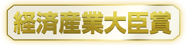 経済産業大臣賞