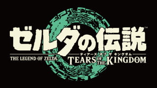 ゼルダの伝説　ティアーズ オブ ザ キングダム